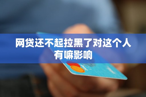网贷还不起拉黑了对这个人有嘛影响