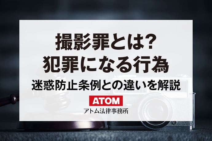 撮影罪とは?