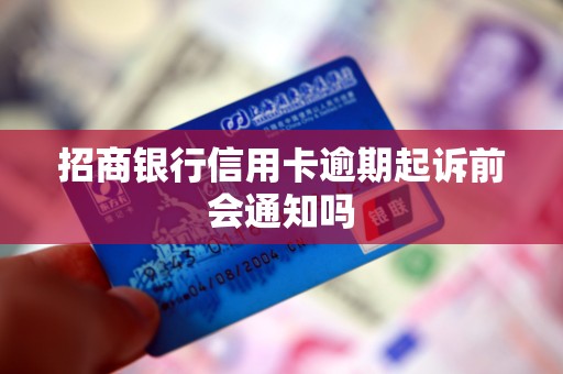 招商银行信用卡逾期起诉前会通知吗