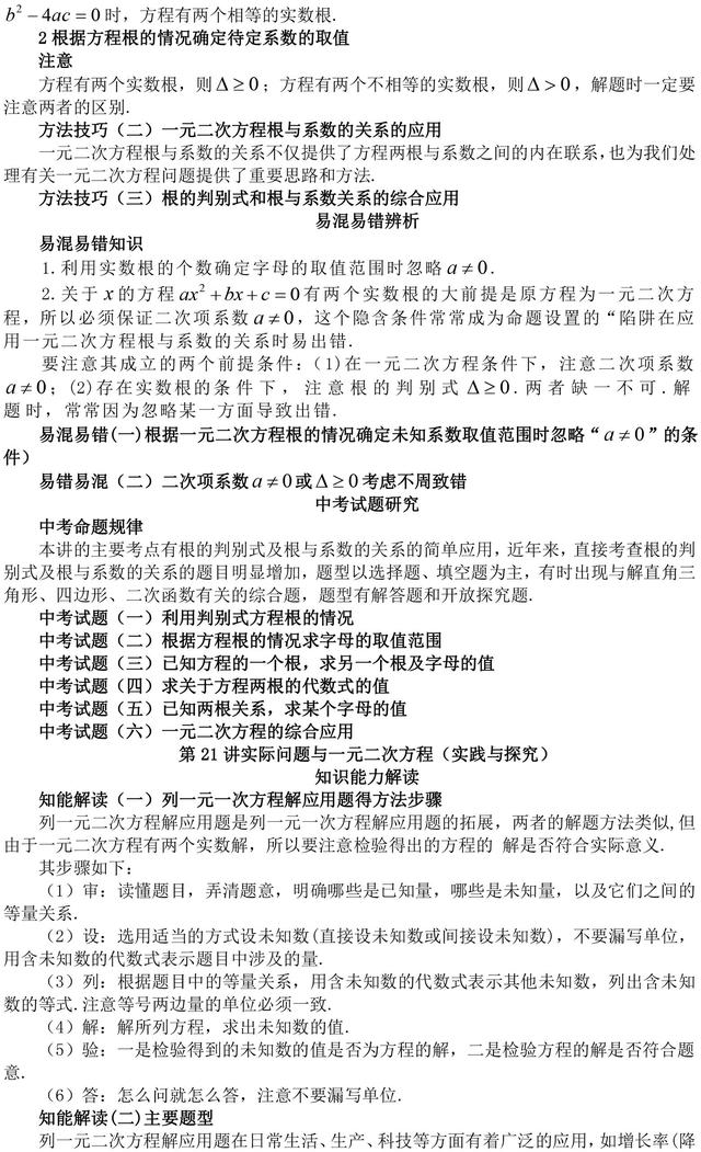 初中数学一元二次方程知识点总结（含方法技巧归纳，易错辨析）