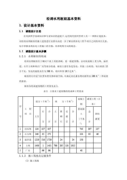 松涛水利枢纽基本资料【精选】
