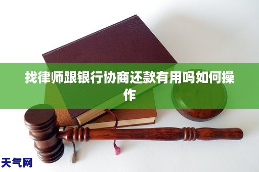 找律师跟银行协商还款有用吗如何操作