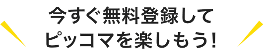 今すぐ無料登録してピッコマを楽しもう!