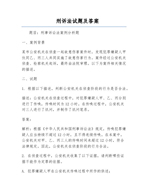 刑诉法试题及答案