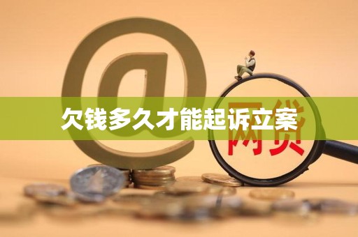 欠钱多久才能起诉立案