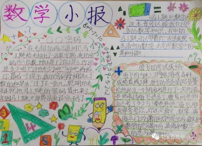 马小跳玩数学手抄报模板