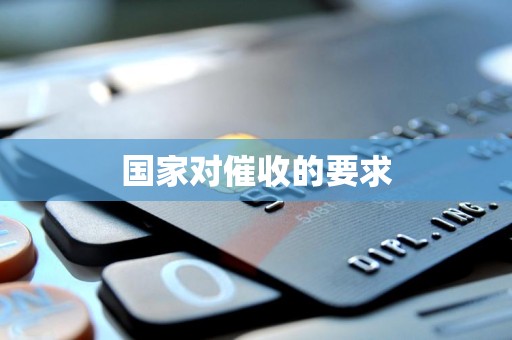 国家对催收的要求