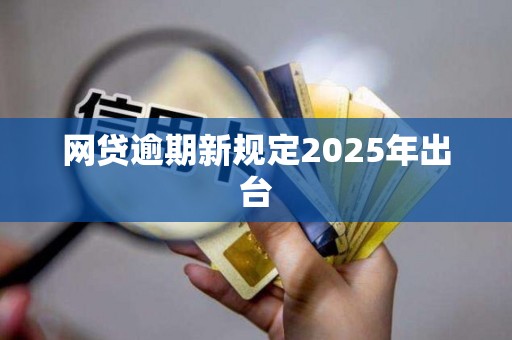 网贷逾期新规定2025年出台
