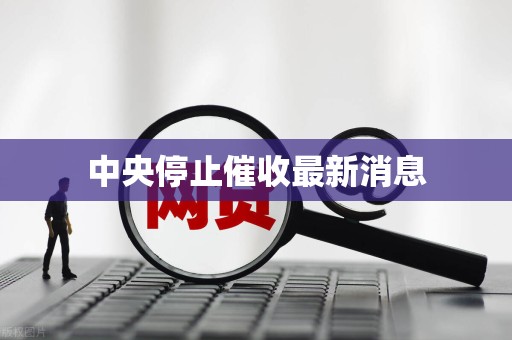 中央停止催收最新消息