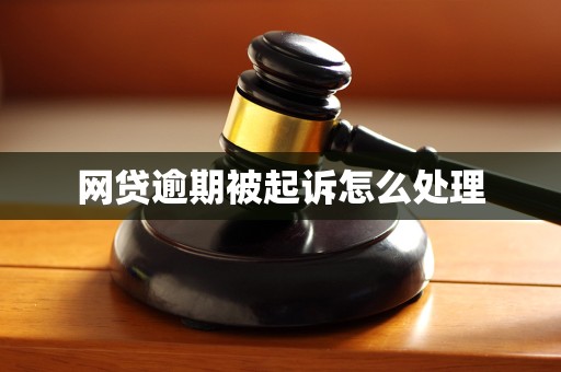 网贷逾期被起诉怎么处理