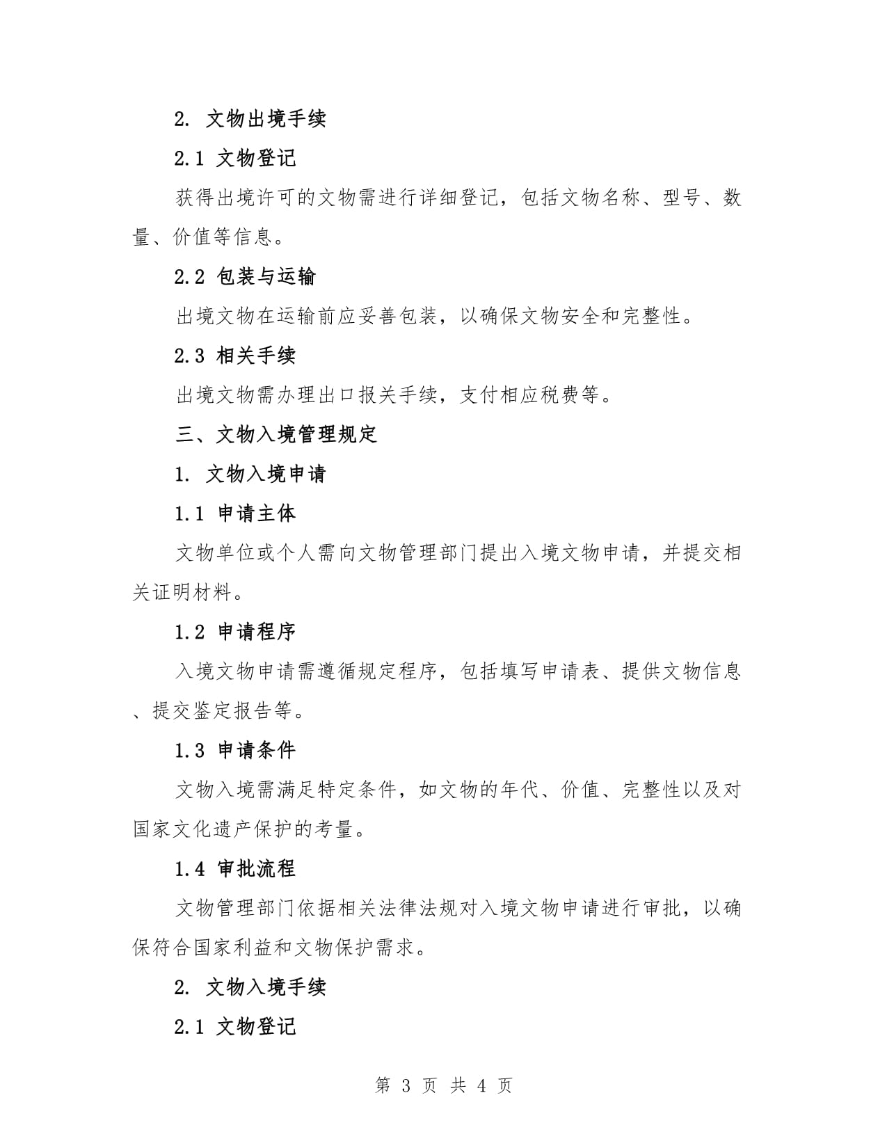 文物出入境管理相关规定（2篇）_第3页