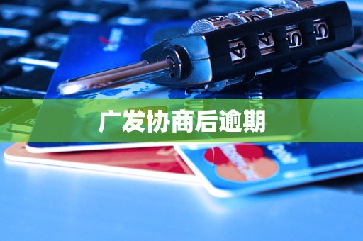 广发协商后逾期