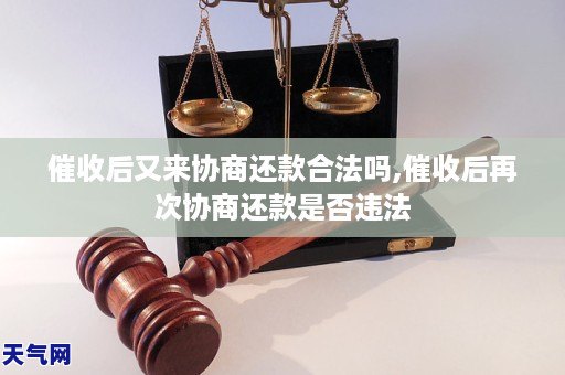 催收后又来协商还款合法吗,催收后再次协商还款是否违法