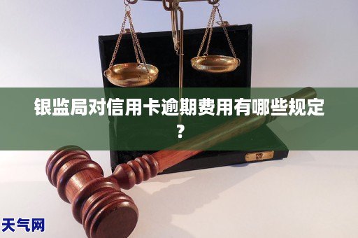 银监局对信用卡逾期费用有哪些规定？