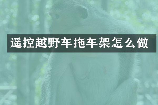 遥控越野车拖车架怎么做