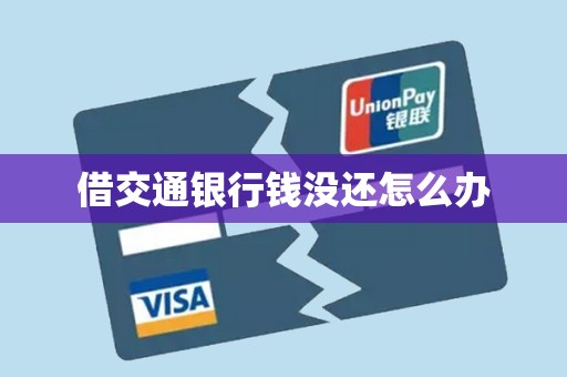 借交通银行钱没还怎么办
