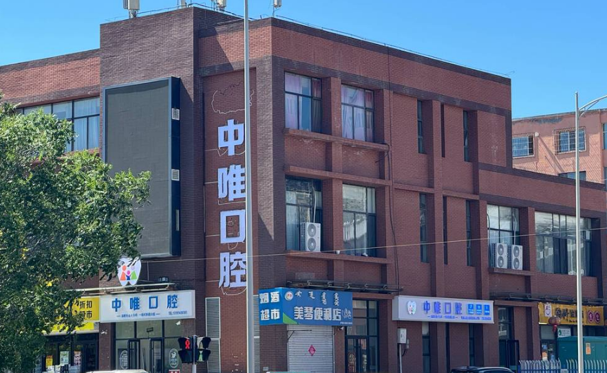 呼和浩特中唯口腔门诊部