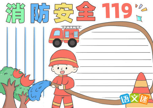 消防安全手抄报(精选8张)