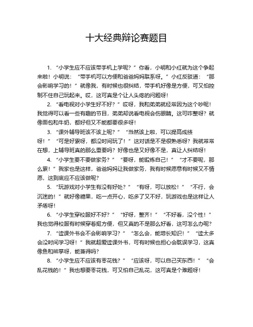 十大经典辩论赛题目