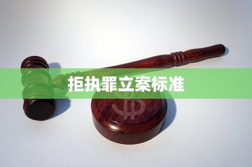 拒执罪立案标准