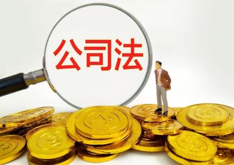 中华人民共和国公司法司法解释三