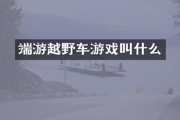 端游越野车游戏叫什么