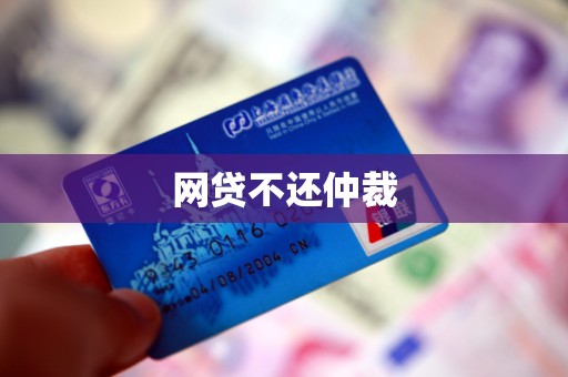 网贷不还仲裁