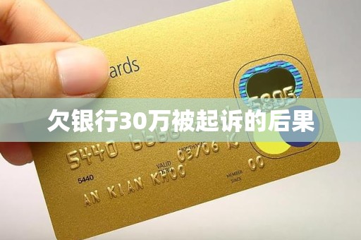 欠银行30万被起诉的后果