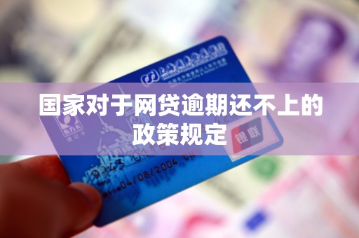 国家对于网贷逾期还不上的政策规定