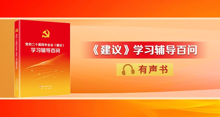 《党的二十届四中全会〈建议〉学习辅导百问》(第13—16页)