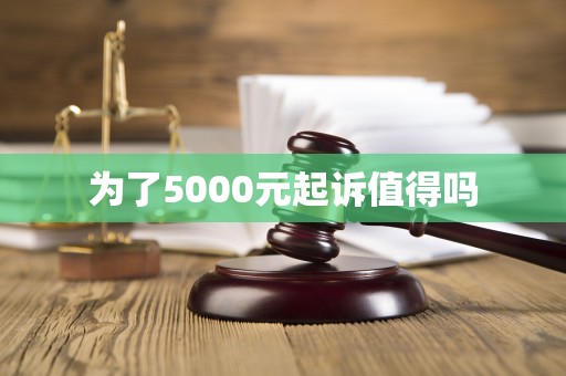 为了5000元起诉值得吗