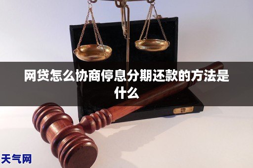 网贷怎么协商停息分期还款的方法是什么