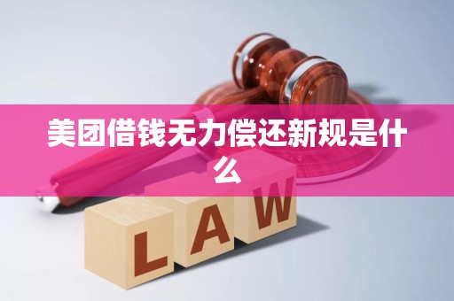 美团借钱无力偿还新规是什么