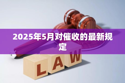 2025年5月对催收的最新规定