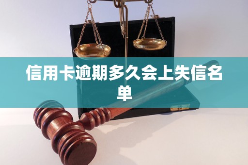 信用卡逾期多久会上失信名单