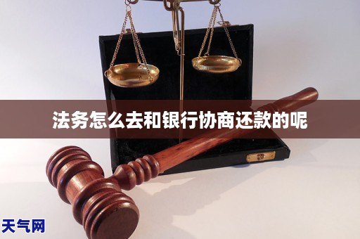 法务怎么去和银行协商还款的呢