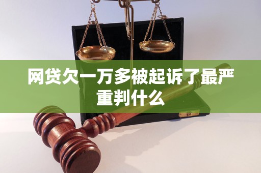 网贷欠一万多被起诉了最严重判什么