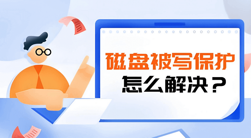 磁盘被写保护怎么解决