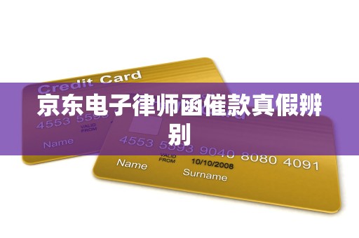 京东电子律师函催款真假辨别