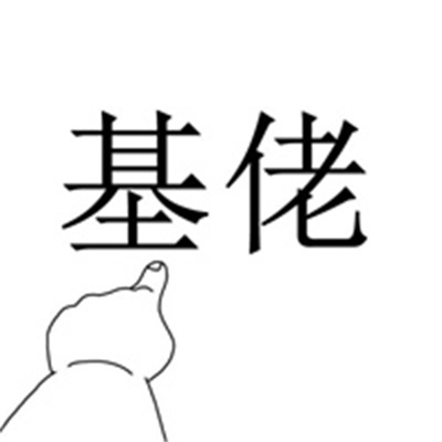 滑稽图片搞笑图片大全