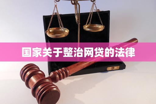 国家关于整治网贷的法律