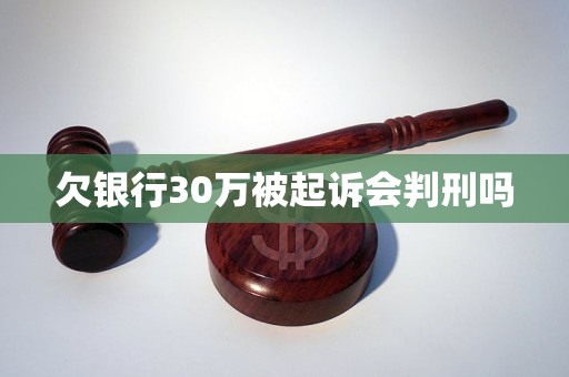 欠银行30万被起诉会判刑吗