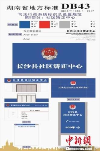 图为社区矫正中心标识标准图。湖南省司法厅供图