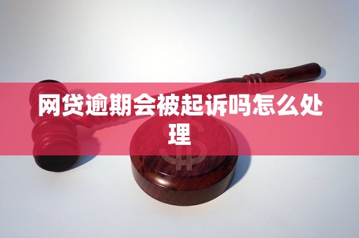 网贷逾期会被起诉吗怎么处理