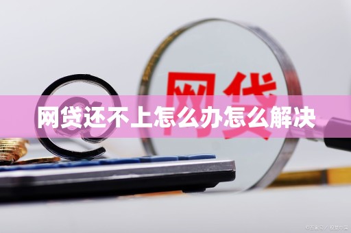 网贷还不上怎么办怎么解决