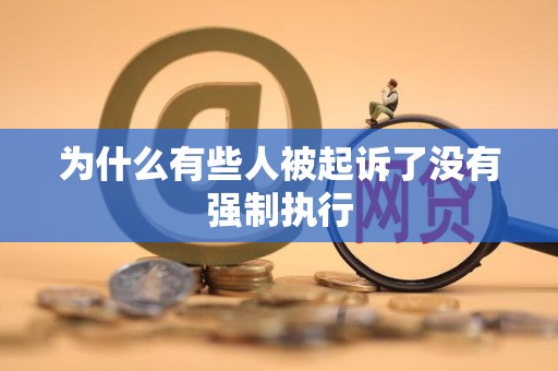 为什么有些人被起诉了没有强制执行