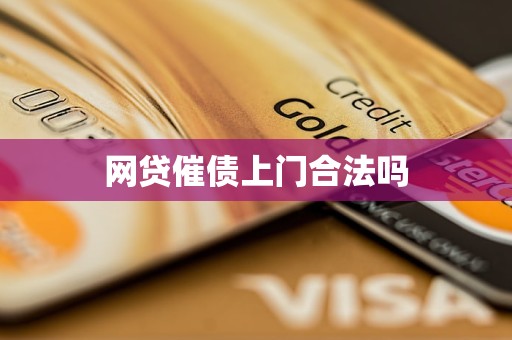 网贷催债上门合法吗