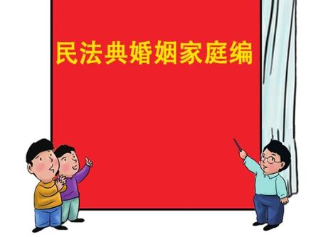 中华人民共和国民法典婚姻家庭编的解释(一)
