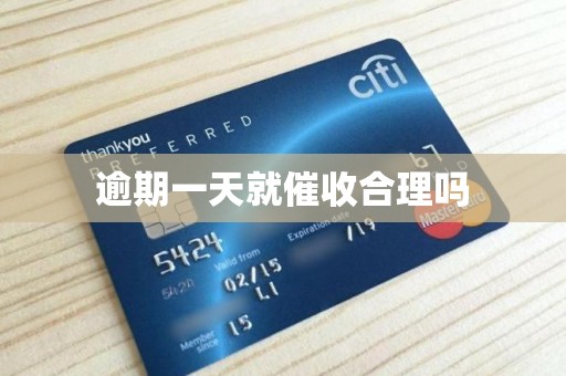 逾期一天就催收合理吗