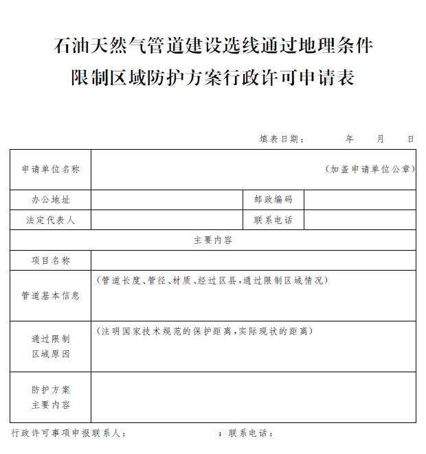 石油天然气管道建设选线通过地理条件限制区域防护方案行政许可申请表.jpg